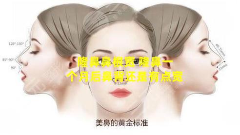 隆鼻鼻根宽 隆鼻一个月后鼻背还是有点宽